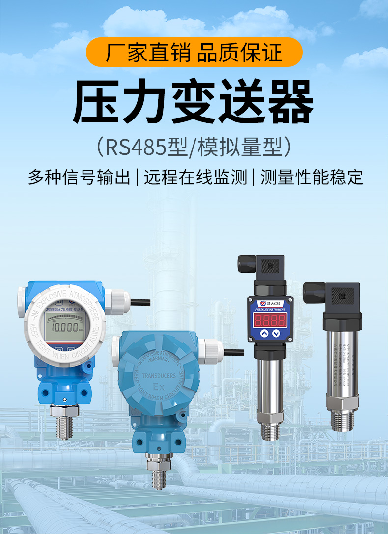 压力变送器(485/模拟量型)