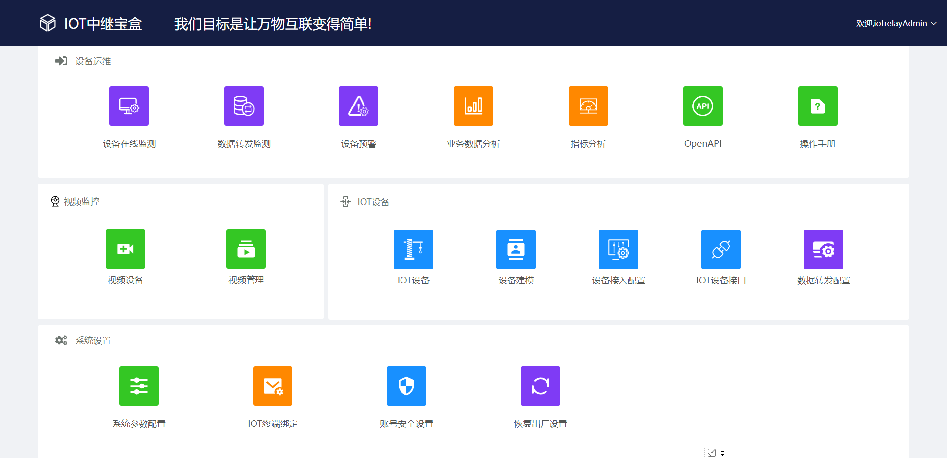 IOT中继宝盒开机