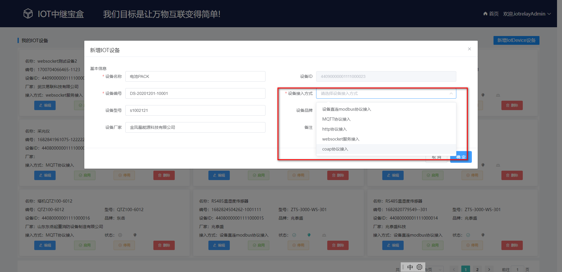 IOT中继宝盒